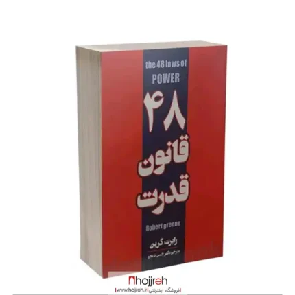 خرید و قیمت کتاب ۴۸ قانون قدرت اثر رابرت گرین انتشارات پارس اندیش | ارسال رایگان کد BT140 از حجره