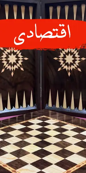 تخته نرد اقتصادی