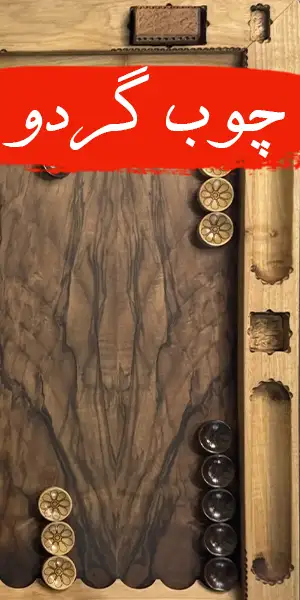 تخته نرد چوب گردو