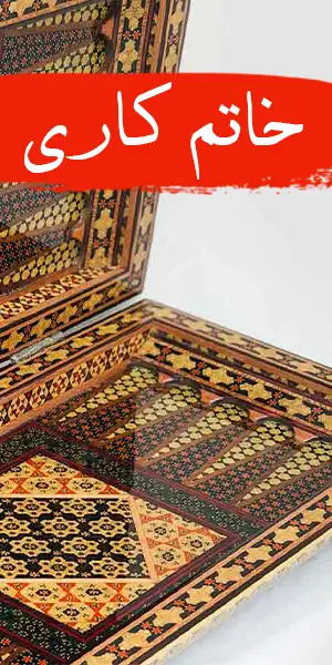 خاتم کاری اصفهان