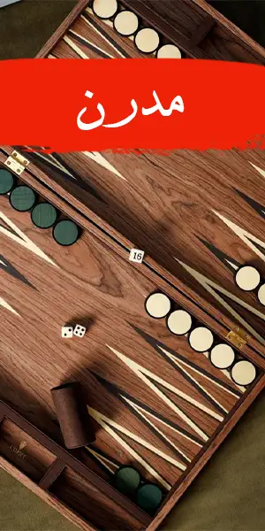 تخته نرد مدرن