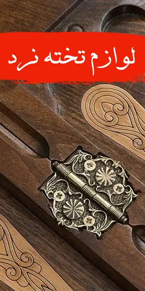 لوازم تخته نرد و شطرنج