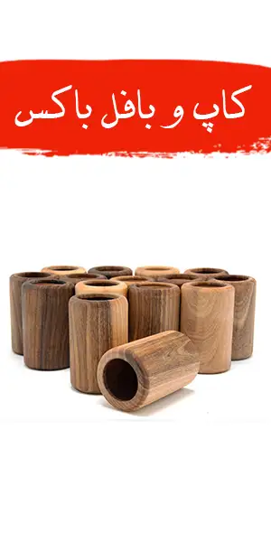 خرید انواع کاپ تاس ریز و بافل باکس تخته نرد از حجره