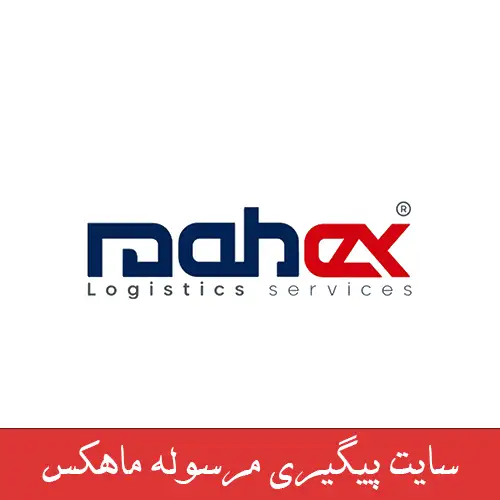 پیگیری مرسوله حجره از ماهکس