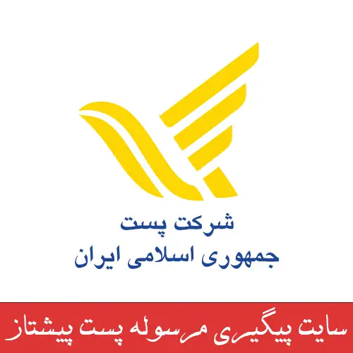 پیگیری مرسوله حجره از مرسوله پست پیشتاز