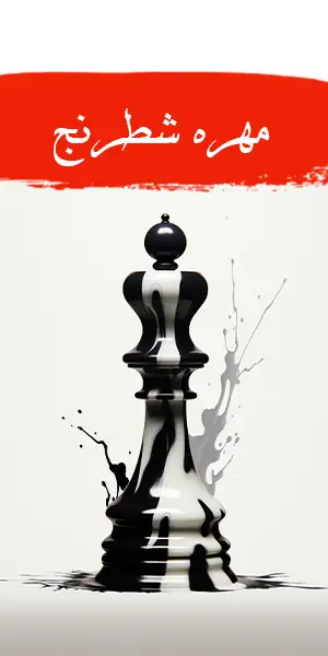 خرید انواع مهره شطرنج از حجره