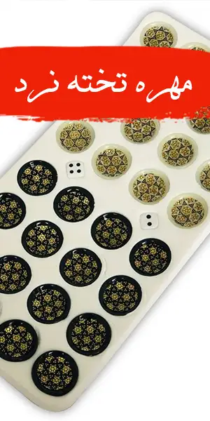 خرید مهره تخته نرد از حجره