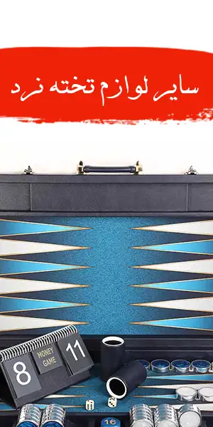 خرید لوازم تخته نرد و شطرنج ، قفل تخته نرد ، اسکوربورد ، نمایشگر نتیحه ، شانه تخته و . . . از حجره