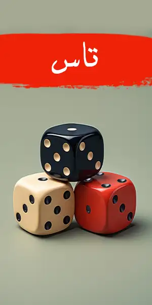 تاس تخته نرد حجره